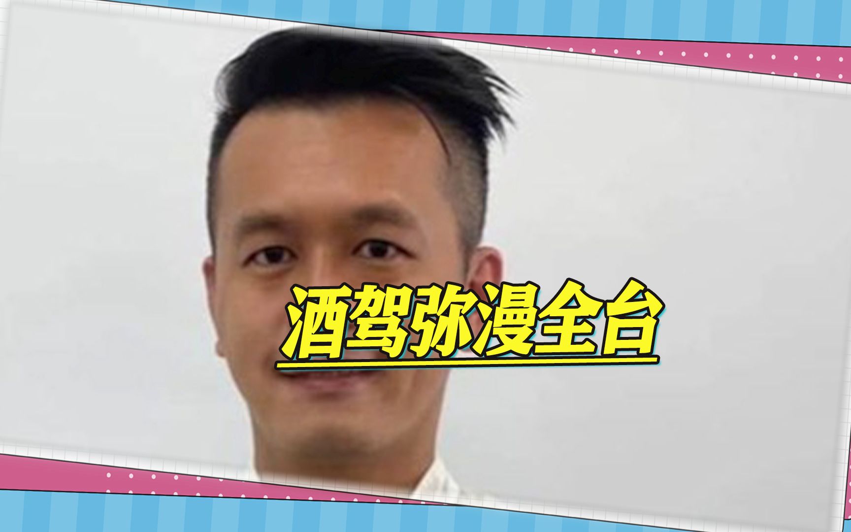 酒驾弥漫全台，台中市爆料，因酒驾退选的民进党人林义伟有前科