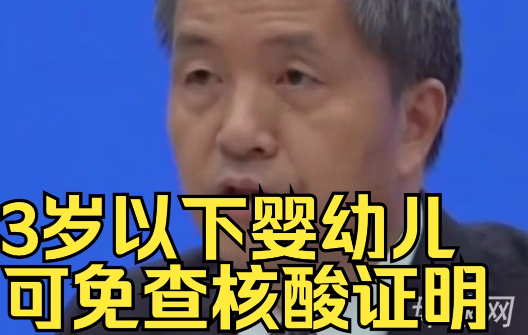 国家疾控局：3岁以下婴幼儿可免查核酸证明