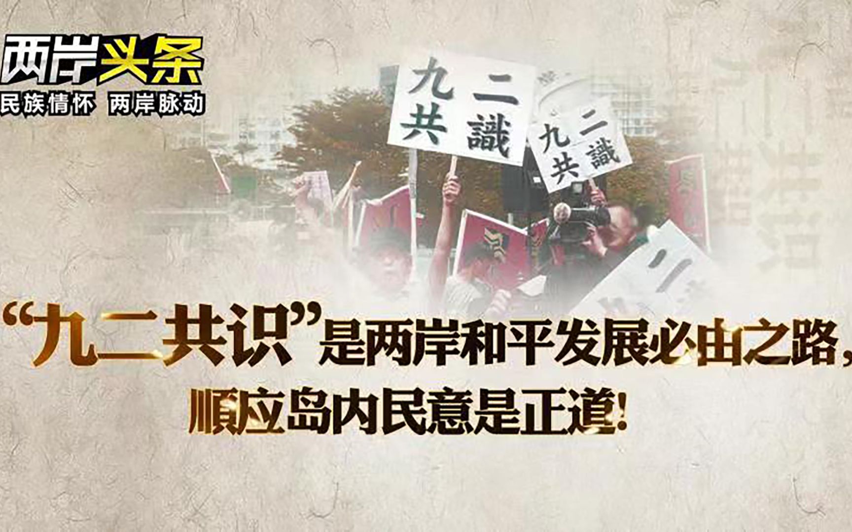 “九二共识”是两岸和平发展必由之路，顺应岛内民意是正道！