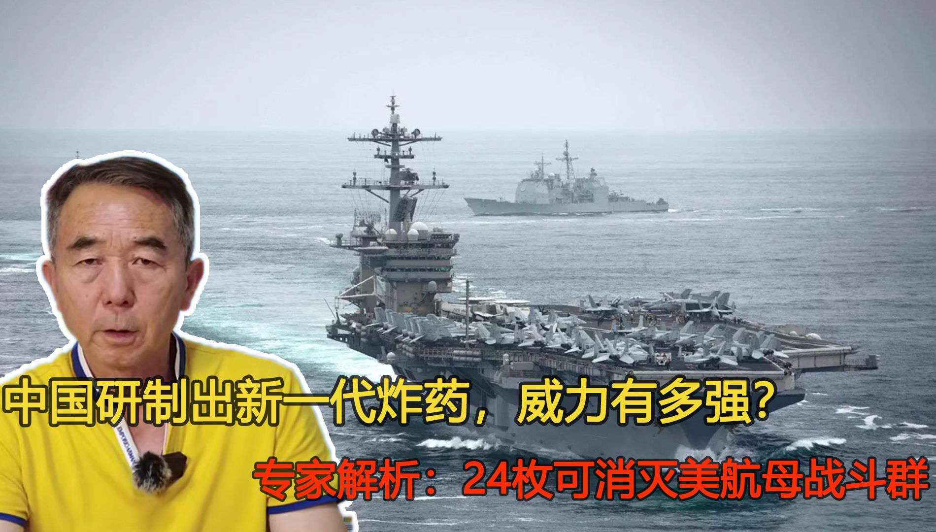 中国研制出新一代炸药，威力有多强？24枚可消灭美航母战斗群