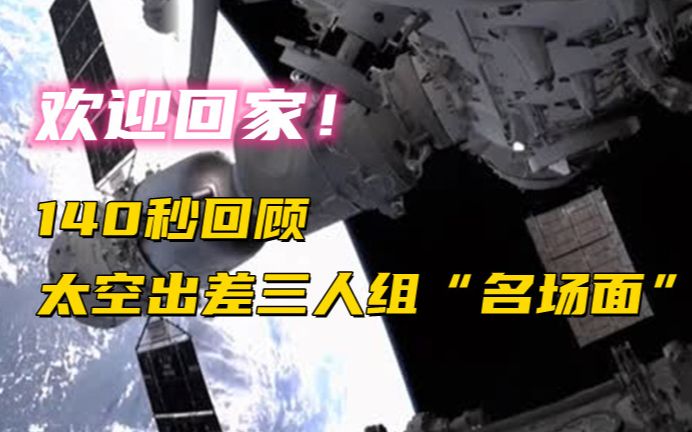 欢迎回家！140秒回顾太空出差三人组“名场面”