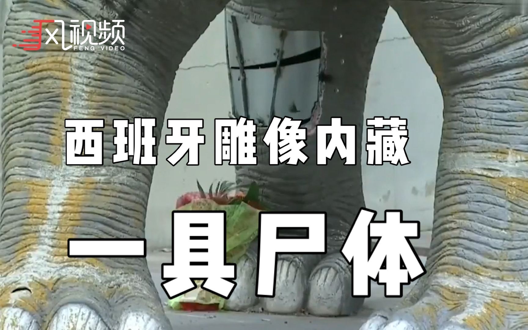 西班牙父子看见恐龙雕像不对劲儿 走近发现一具尸体藏腿里