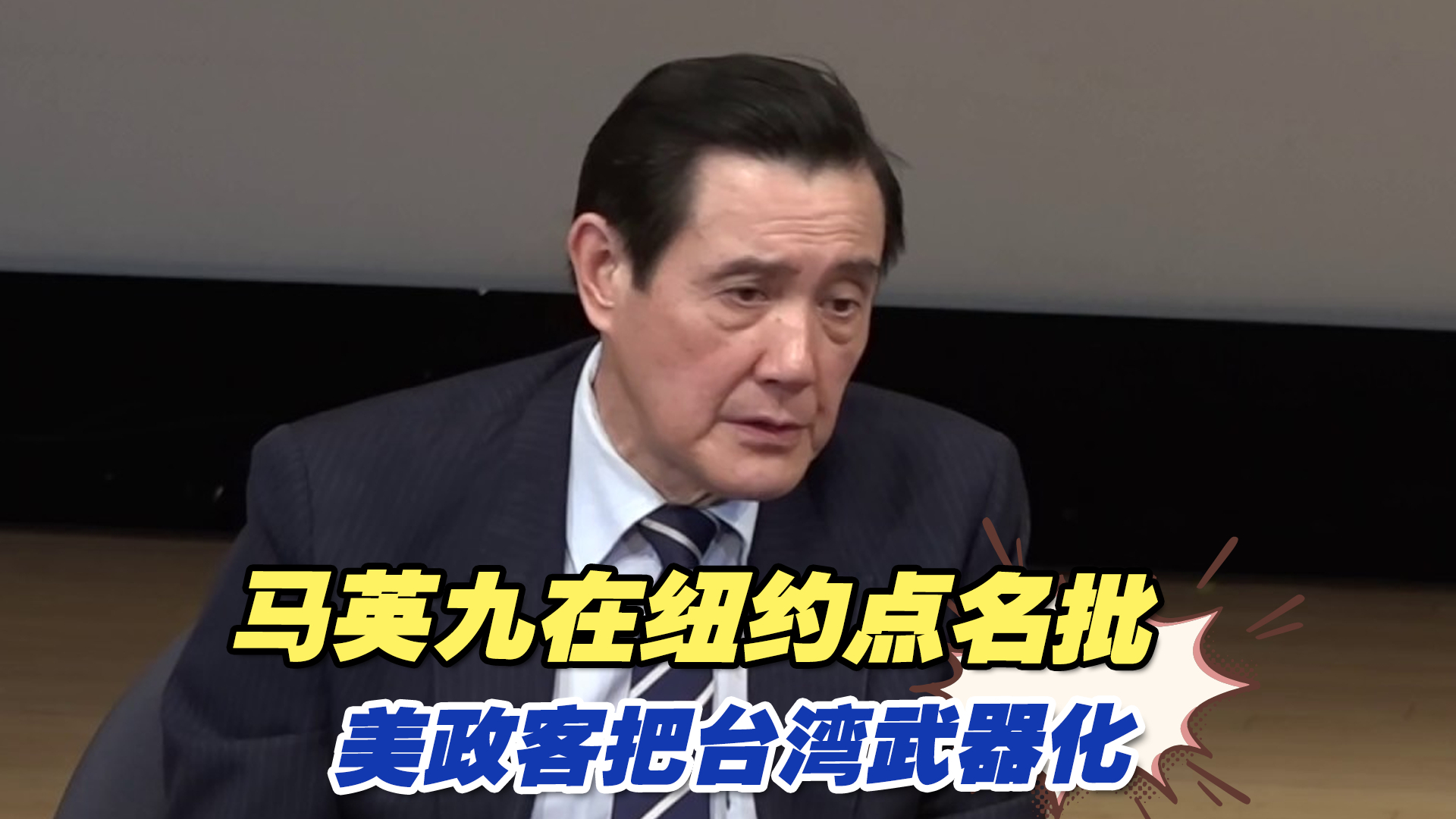 “台湾绝不是乌克兰”！马英九在纽约点名批美政客把台湾武器化
