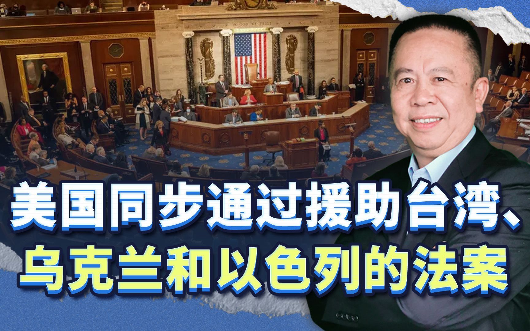 美国同步通过援助台湾和乌克兰、以色列的法案，性质很严重