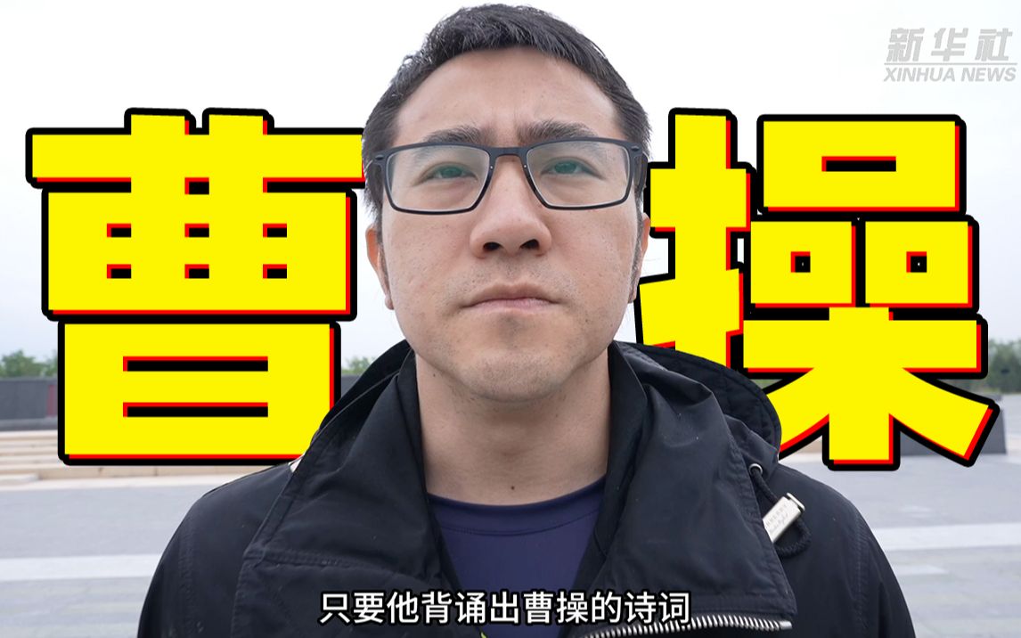 好消息：背诵曹操诗歌任意一首，可免票参观曹操墓！