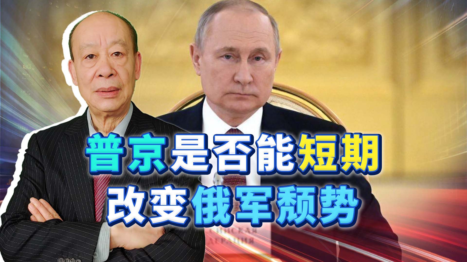 普京放大招改变俄军颓势，短期难以奏效，宣誓决心不等于敢用核弹
