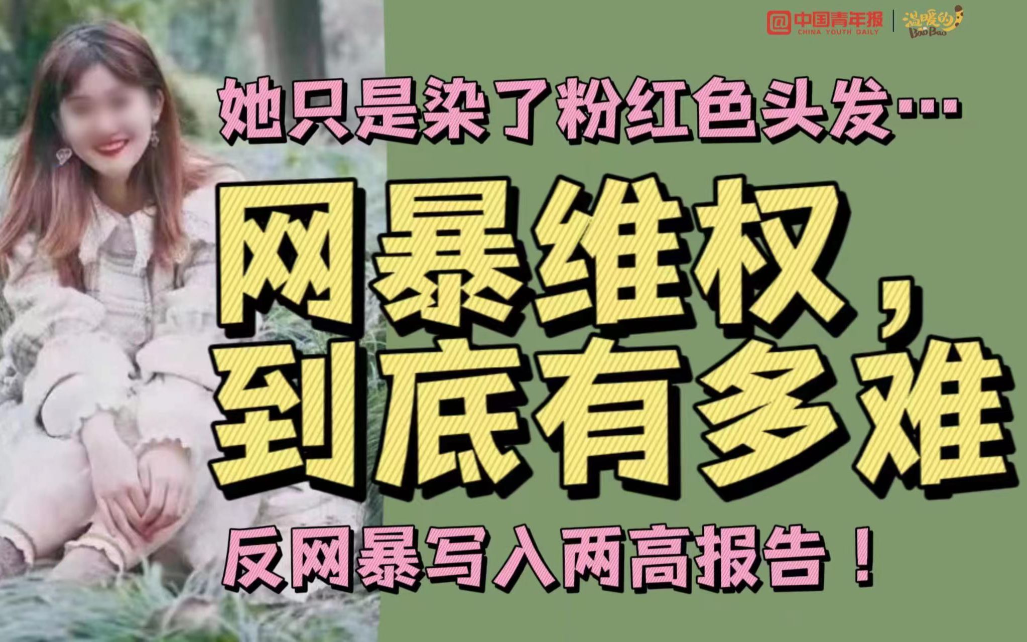 “她只是染了粉红色头发”，网暴维权到底有多难？反网暴写入两高报告！