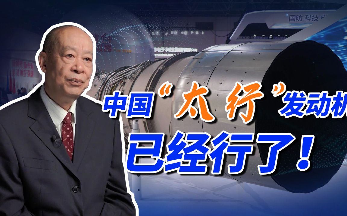 中国“太行”发动机已经崛起，更厉害的是可靠性和寿命！