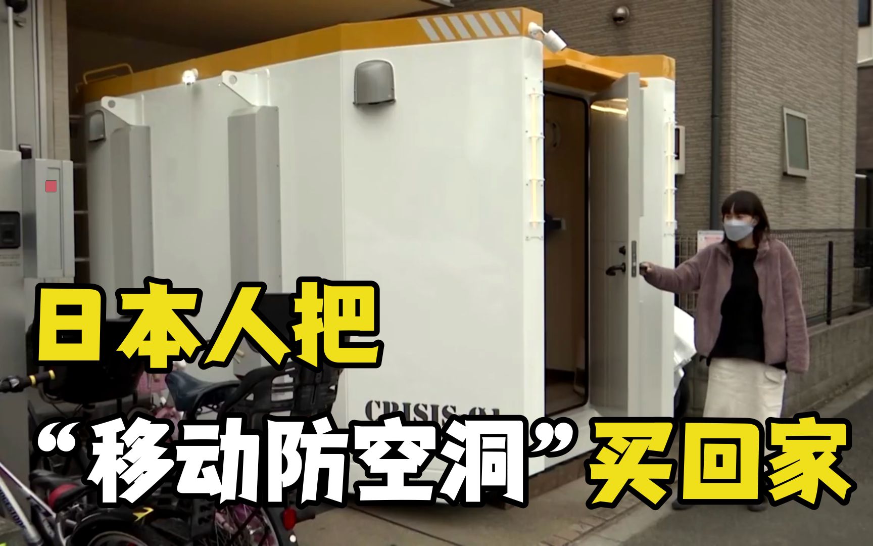 国际局势太动荡！日本人把“移动防空洞”买回家