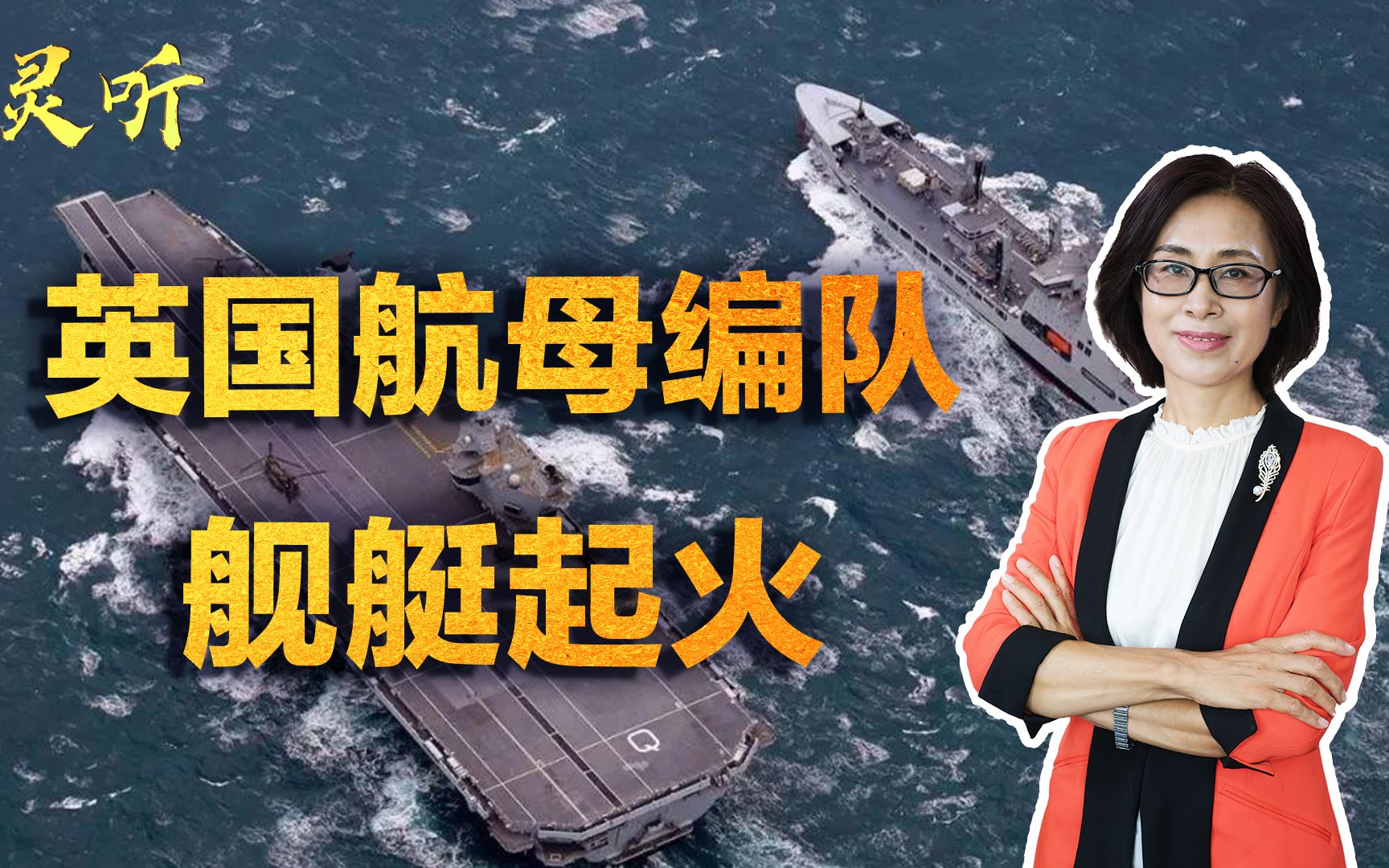 又菜又爱玩？英国航母没啥水平却非要来印太，编队舰艇突发火灾