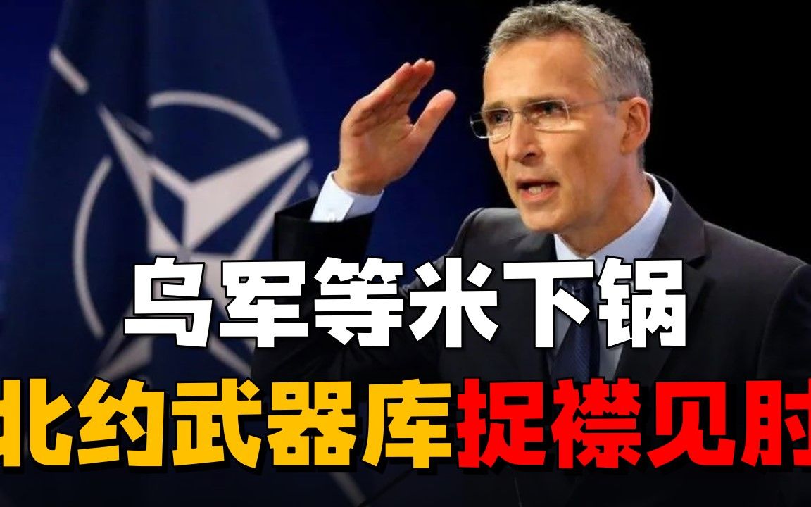 “北约不可能后退”！自己武器库都见底了，还拿什么援助乌克兰？