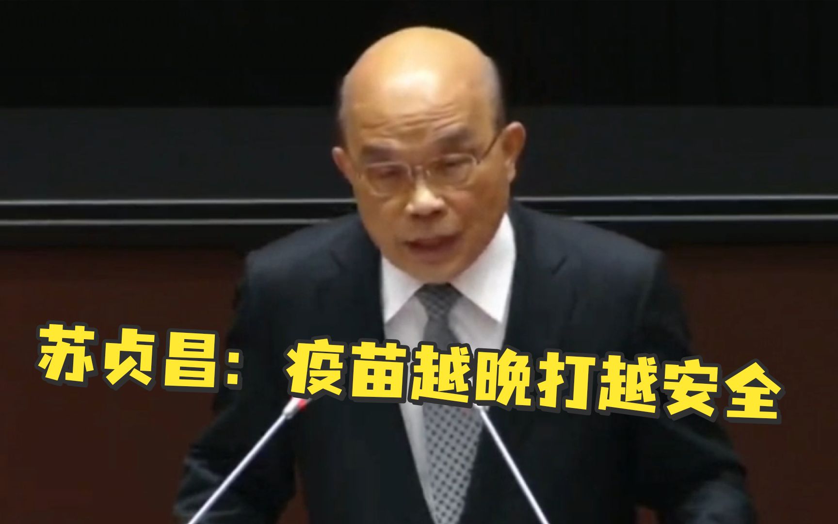 苏贞昌又耍"江湖骗术"：接种疫苗较晚反而更安全