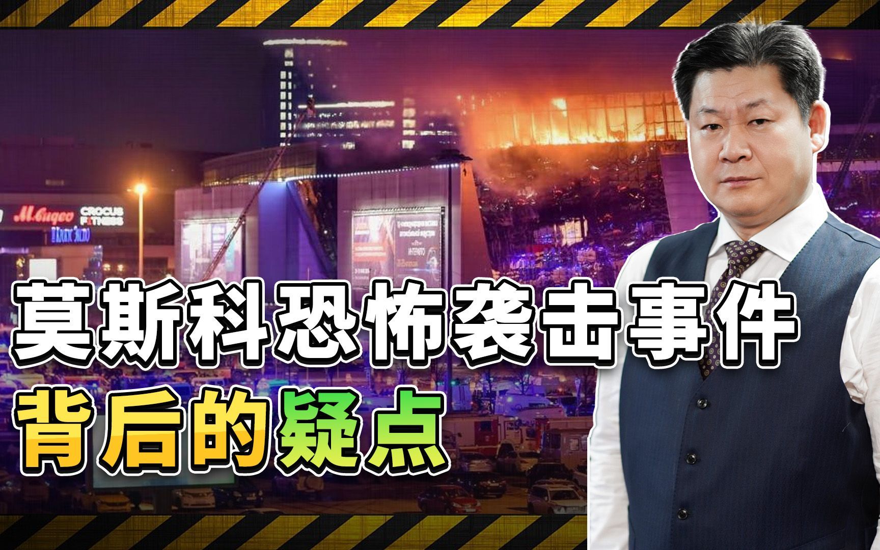 莫斯科恐怖袭击事件背后疑点重重，美国的情报为何如此精准？