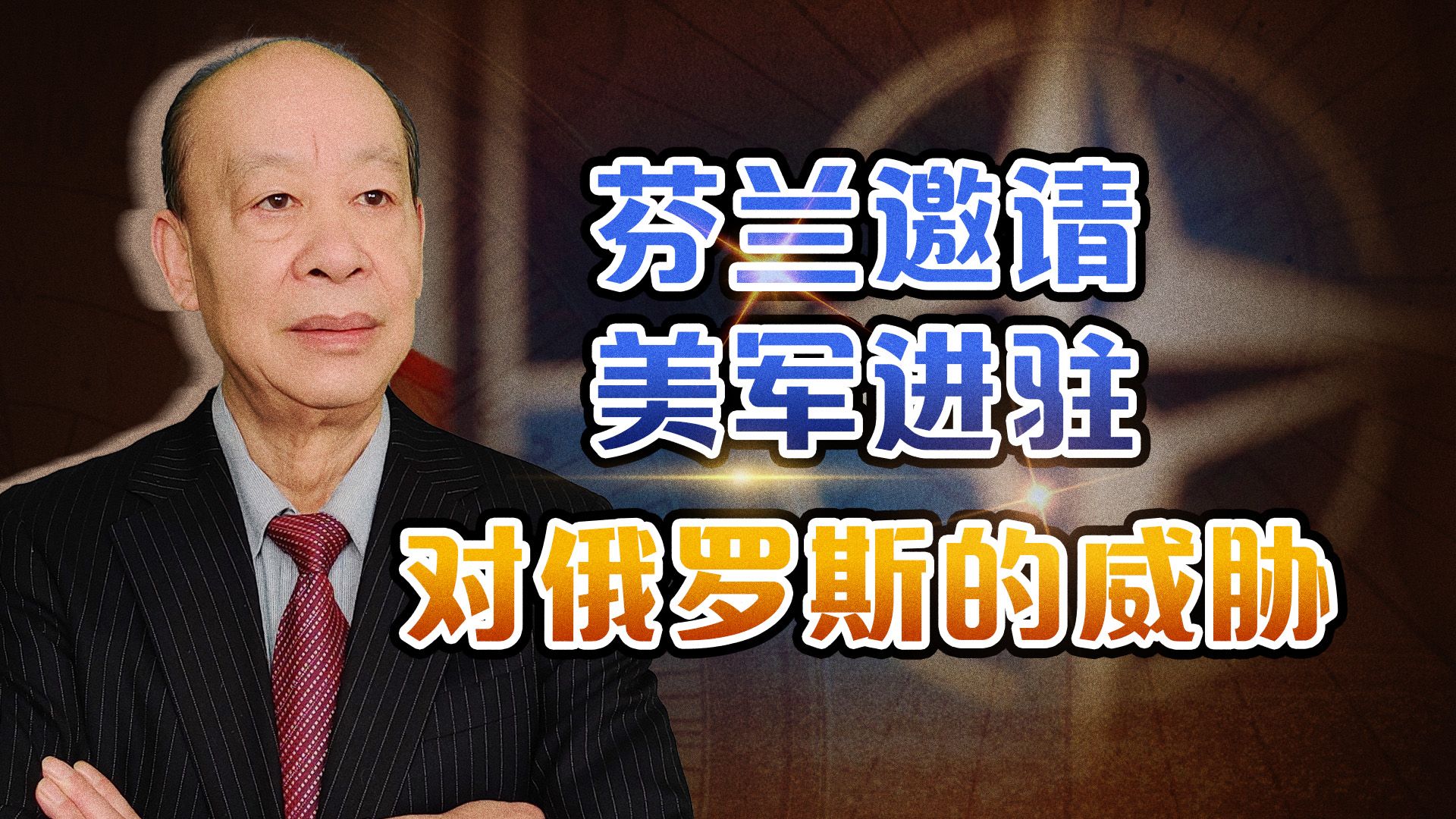 芬兰加入北约后，又邀请美军将进驻，普京只剩下核弹伺候了？