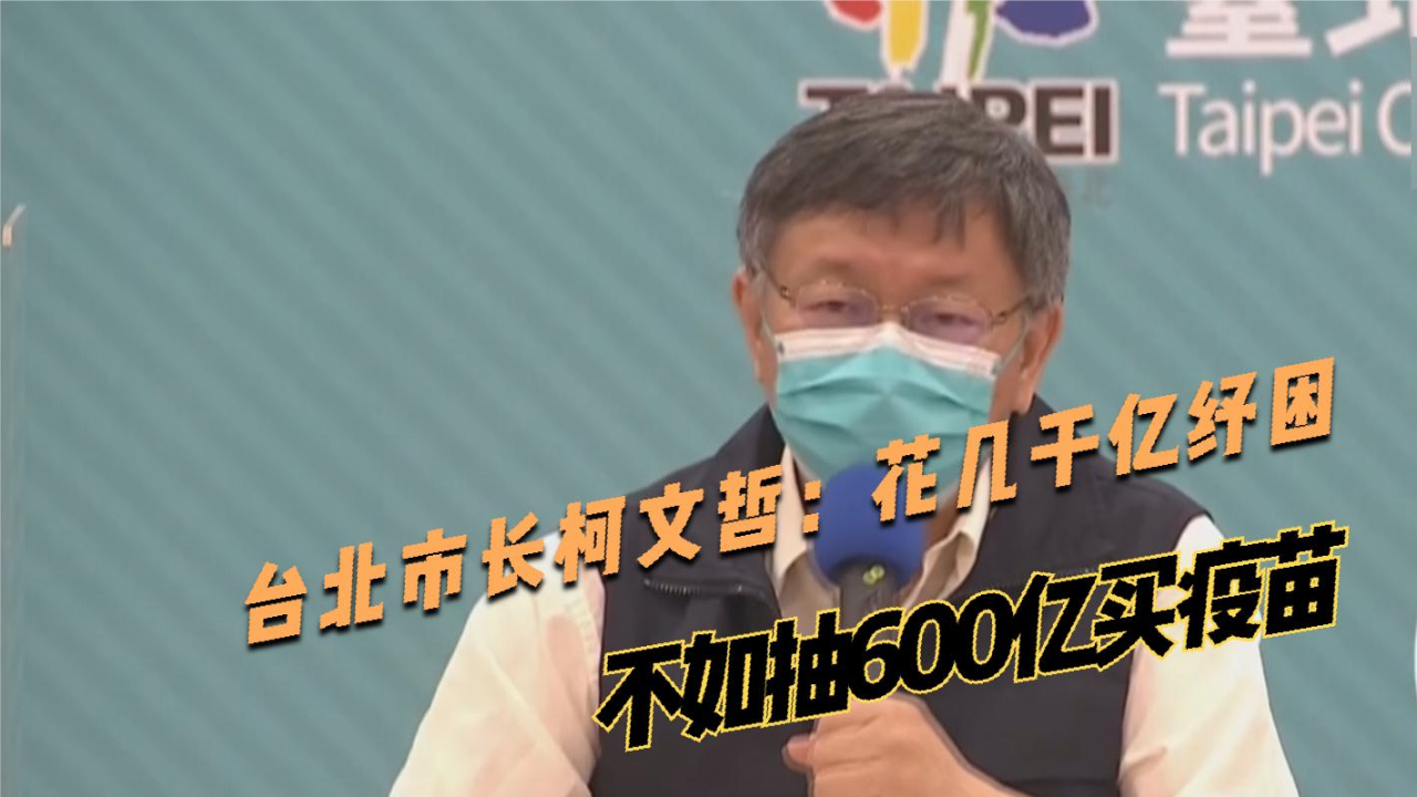台北市长柯文哲：花几千亿纾困 不如抽600亿买疫苗