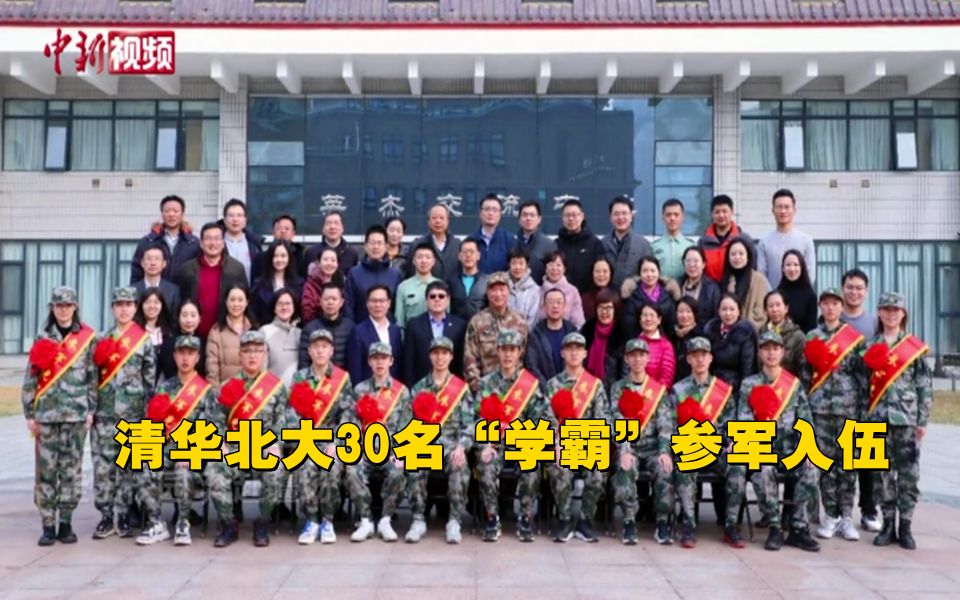 清华北大30名学霸参军入伍！