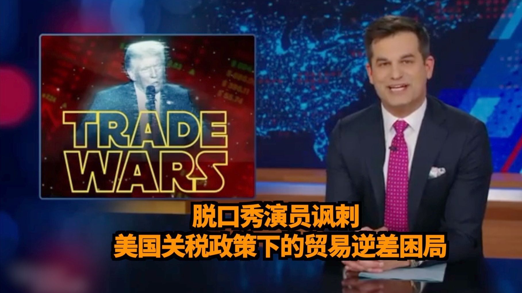一语中的｜脱口秀演员讽刺美国关税政策下的贸易逆差困局