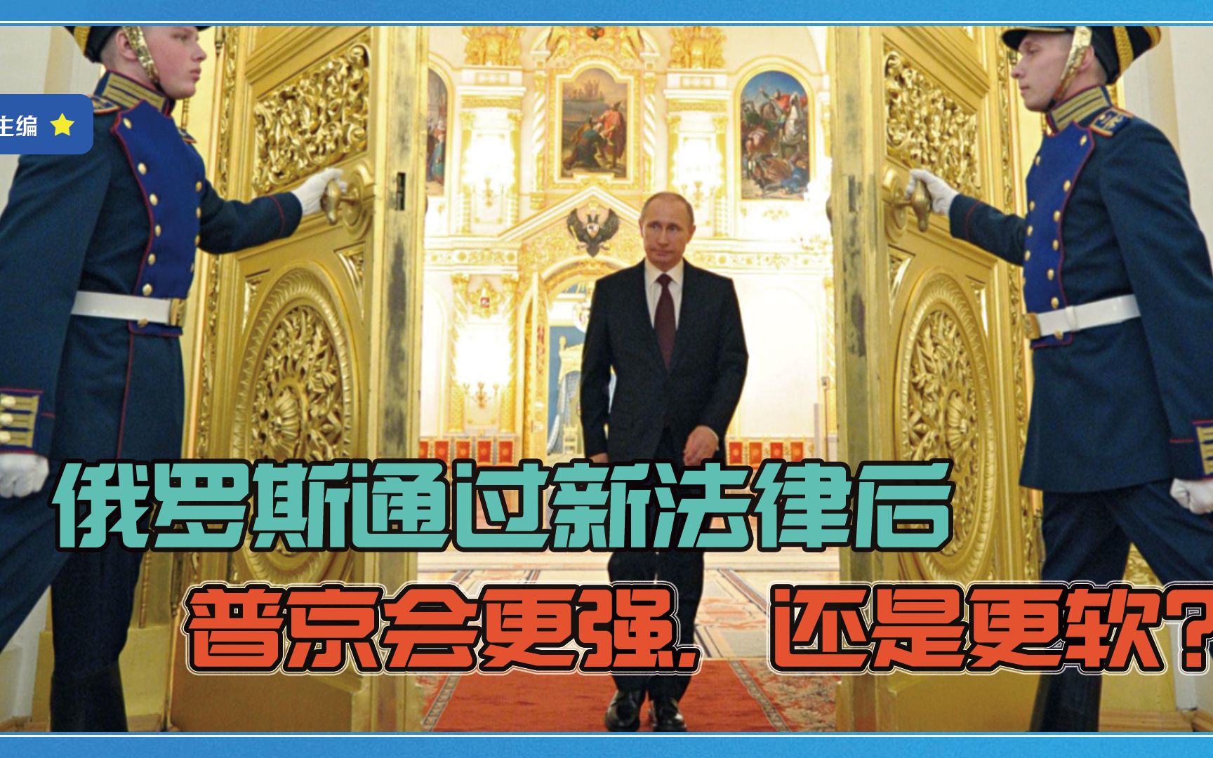 可再连任2届总统？俄罗斯通过新法律后，普京会更强，还是更软？