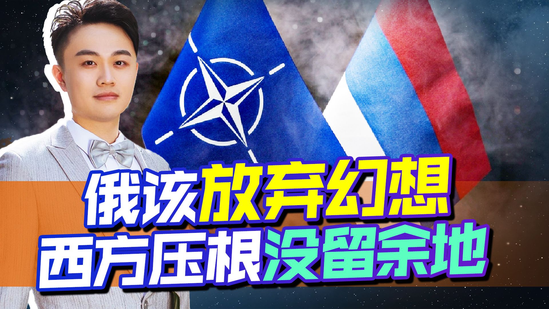 北约不装了，彻底暴露心思，俄罗斯或真只能一打到底了