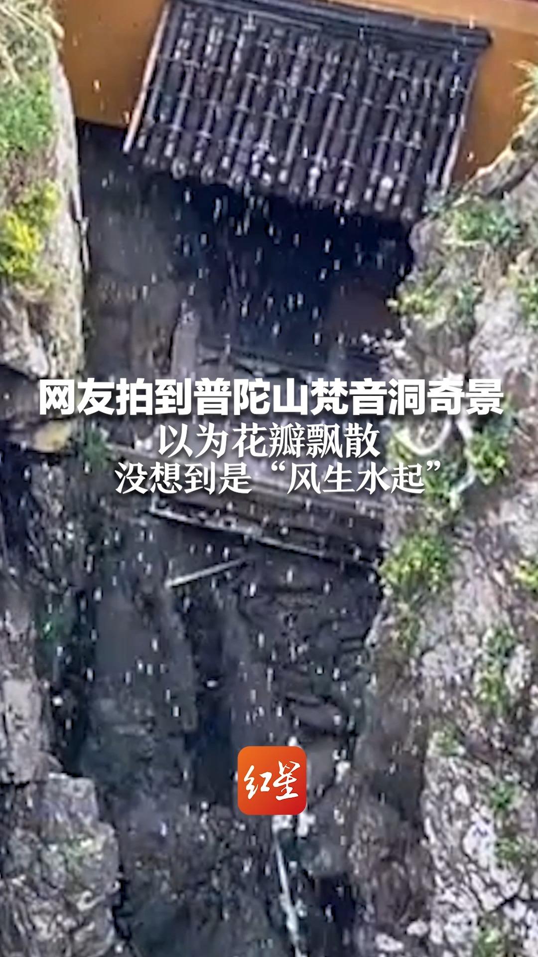 网友拍到普陀山梵音洞奇景 以为花瓣飘散 没想到是“风生水起”