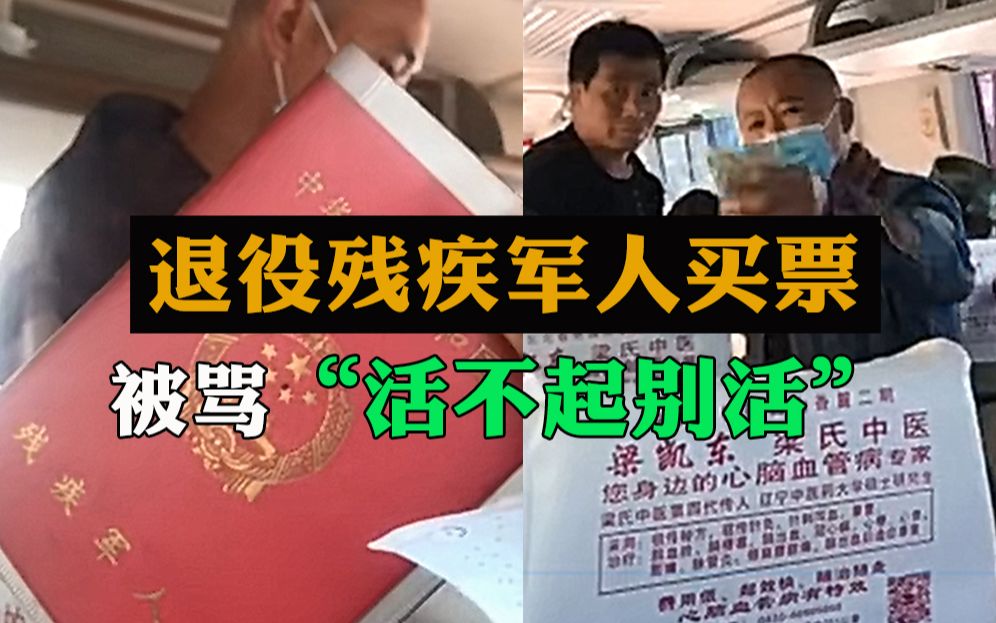 "活不起别活！" 退役残疾军人买票遭辱骂，通报来了：道歉！司机公司一起罚！