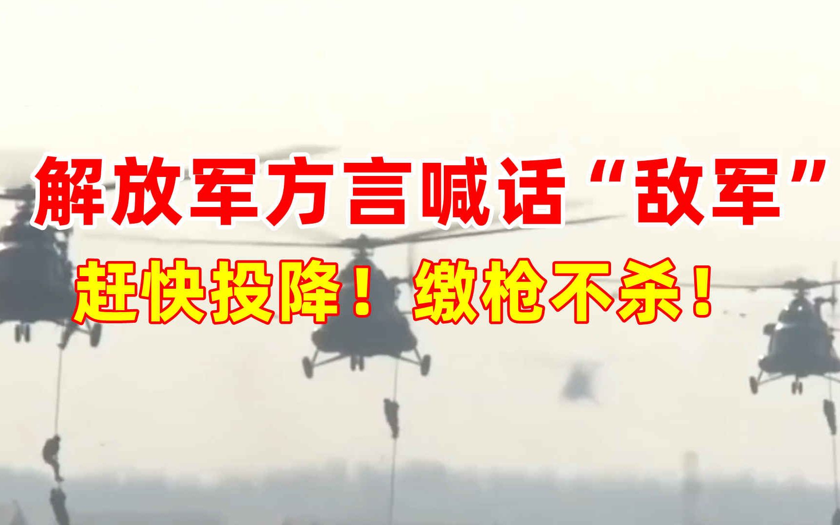 解放军方言喊话“敌军”：赶快投降！缴枪不杀！