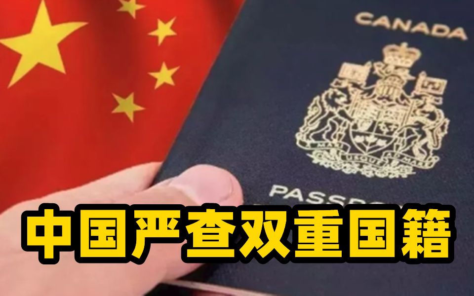 中国严查双重国籍 杜绝享中加双重福利