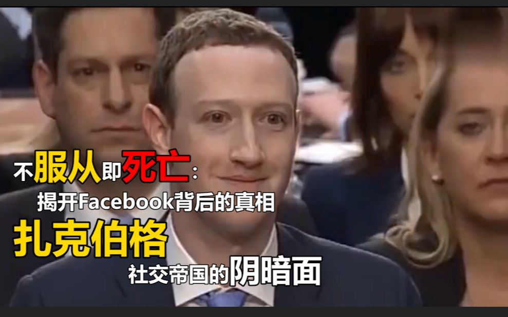 不服从即死亡：揭开Facebook背后的真相 扎克伯格社交帝国的阴暗面
