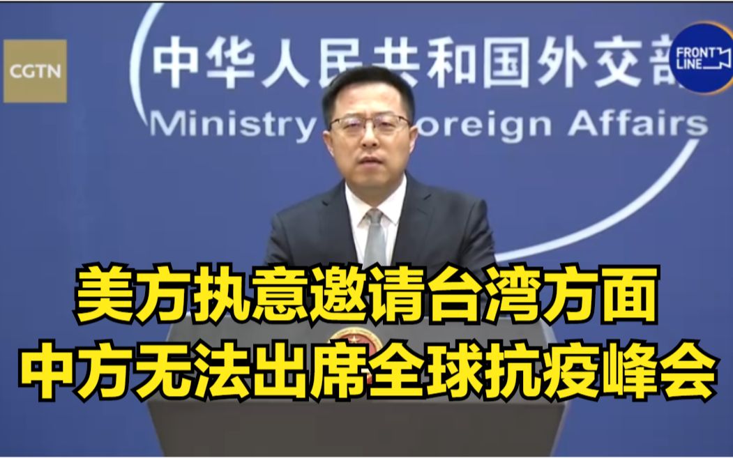 外交部：美方执意邀请台湾方面，中方无法出席全球抗疫峰会
