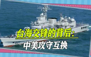 中美军舰台海交锋，台湾前官员：大陆在用行动改变美国的行为