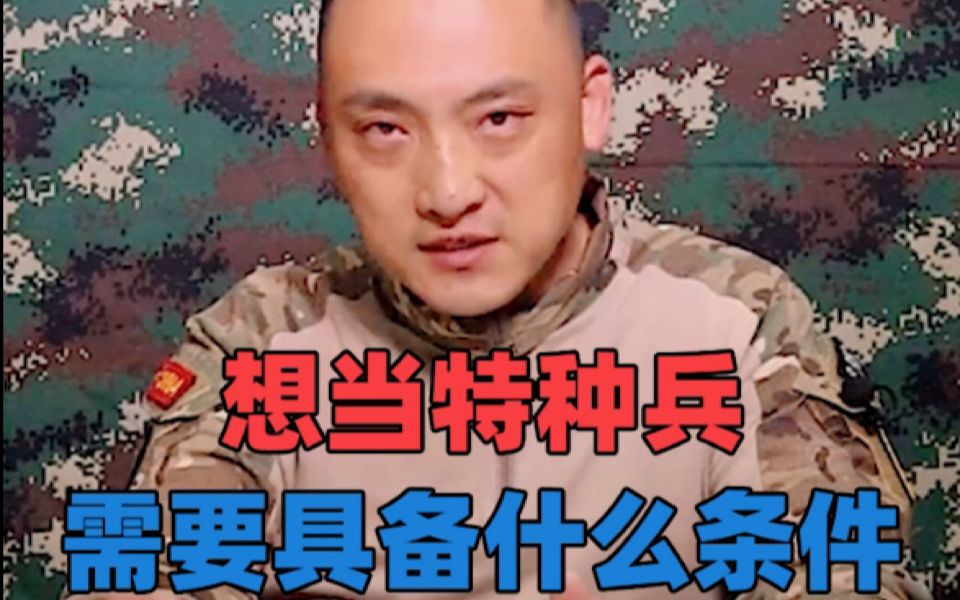想当特种兵，需要具备什么条件呢？