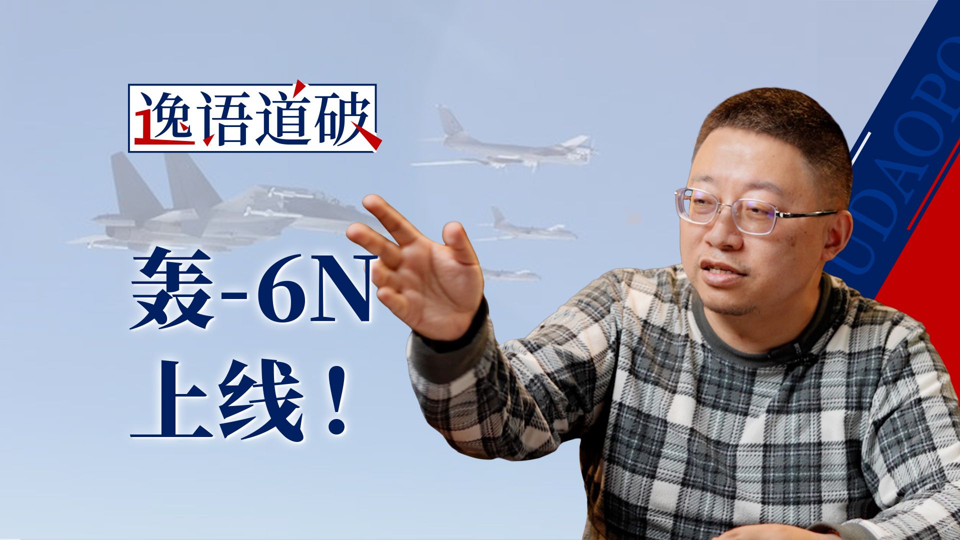 轰-6N战略巡航，核威慑力信息准确传递到华盛顿【逸语道破】