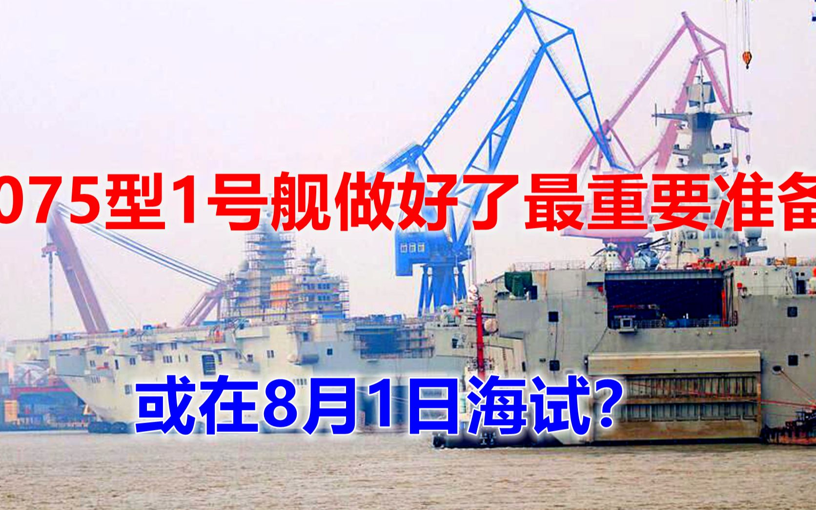 075型1号舰最新照片曝光，或在8月1日海试？外国网友积极发表意见