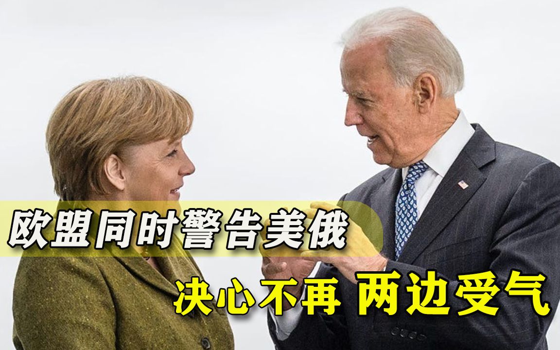 决心不做夹心人了？欧盟同时给美俄下马威，默克尔一语惊醒拜登