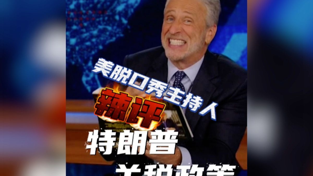美脱口秀主持人辣评特朗普关税政策