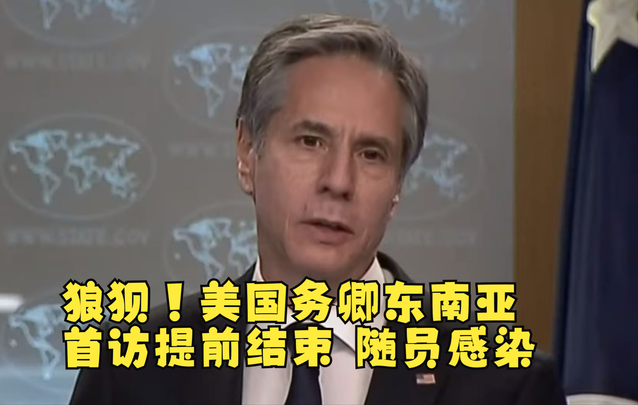 狼狈！美国务卿东南亚首访提前结束 随员感染