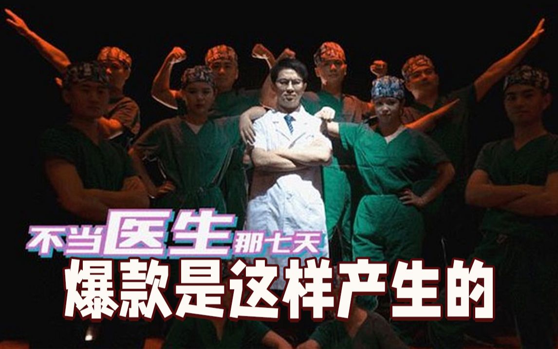 洗脑神曲“不当医生那七天”火了！我们采访了那名“说唱医生”