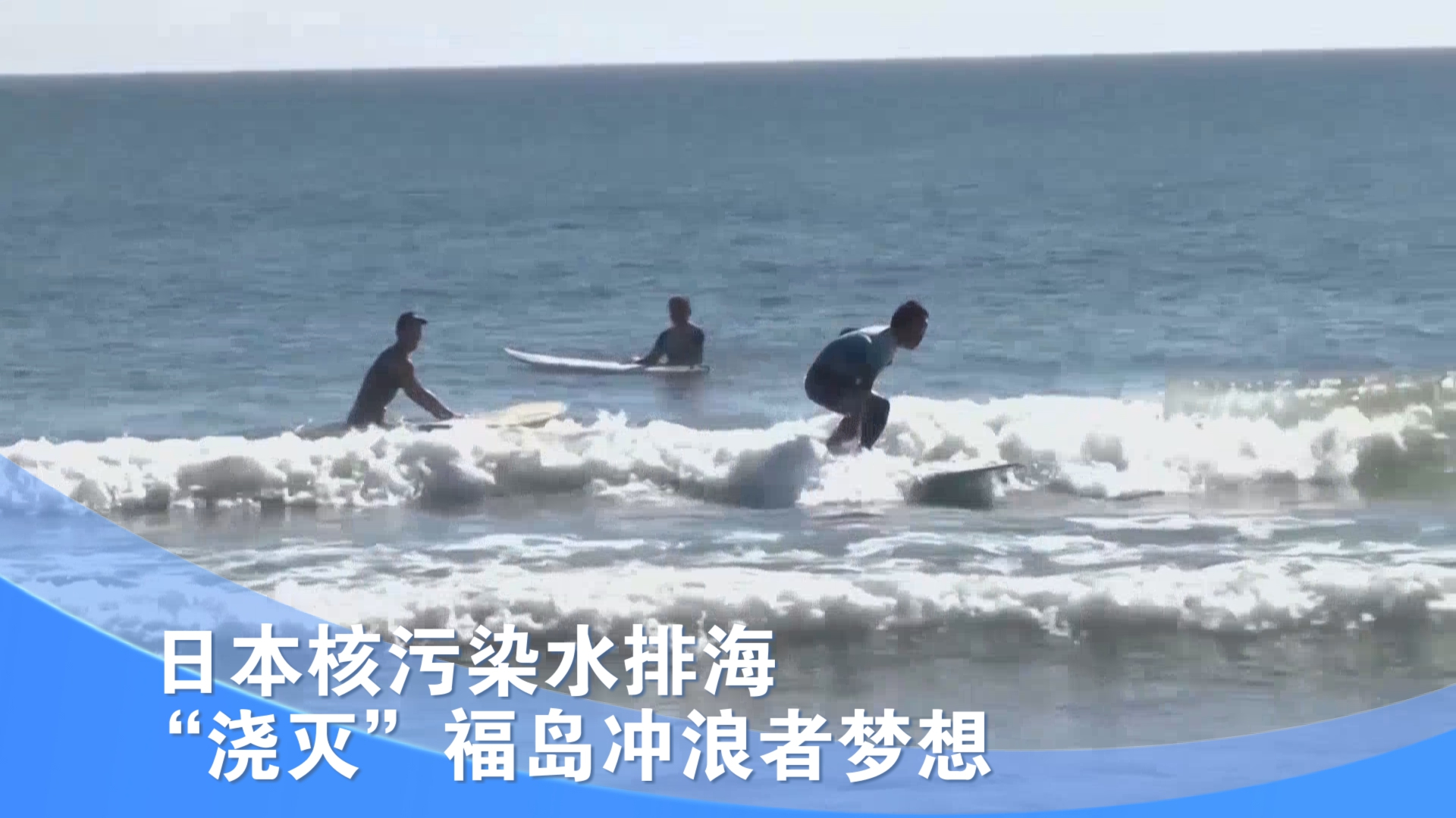 日本核污染水排海“浇灭”福岛冲浪者梦想