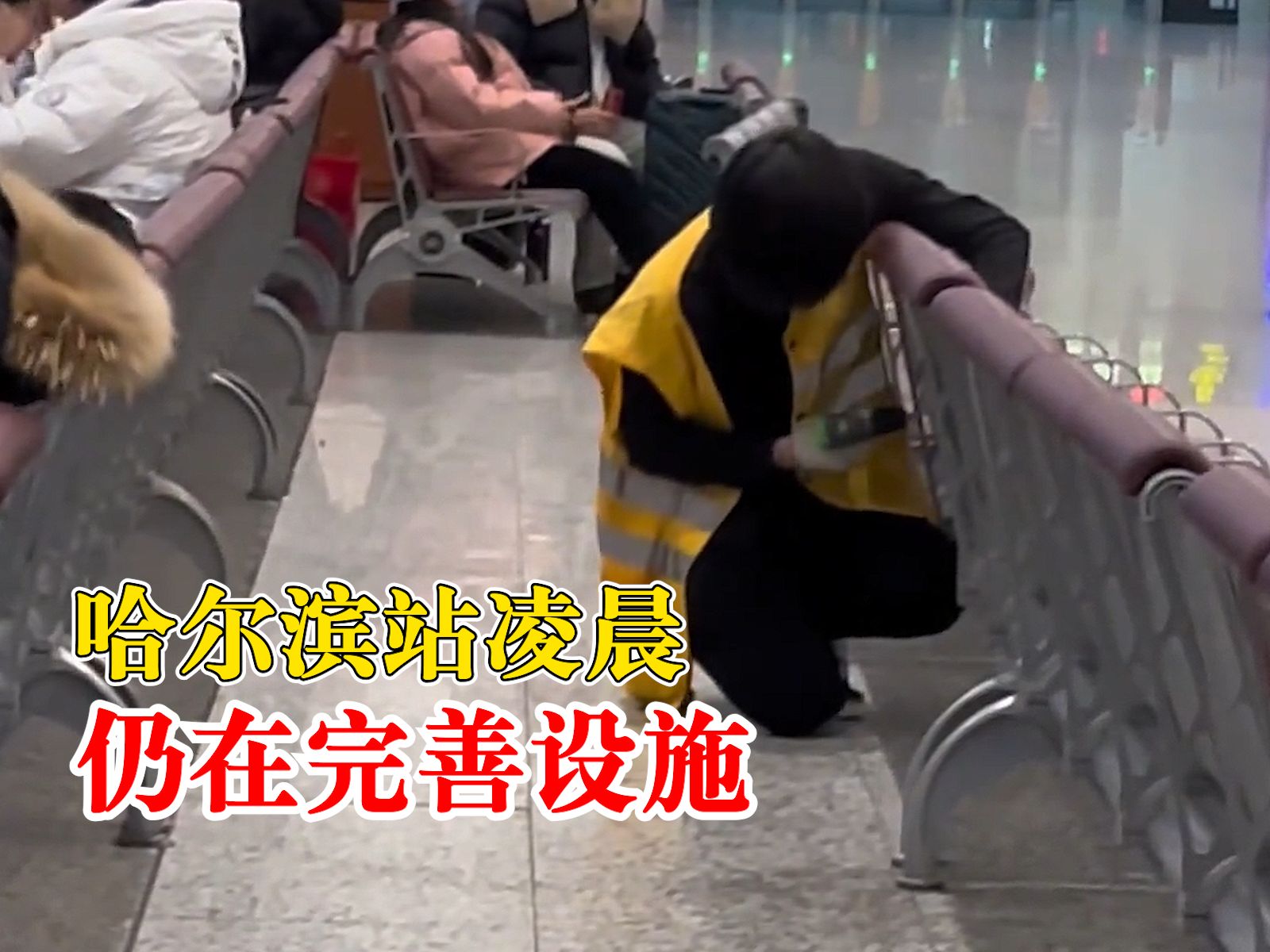 尔滨你值得！哈尔滨站凌晨仍在完善设施