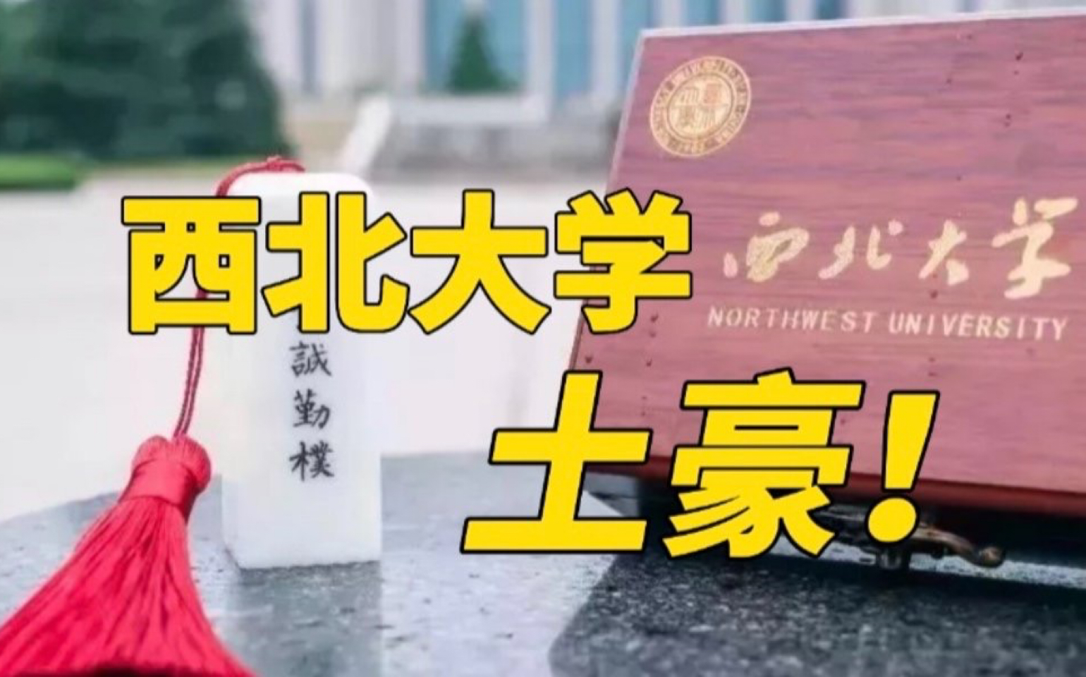 西北大学连续7年送毕业生蓝田玉印章，已累计送出5万枚！