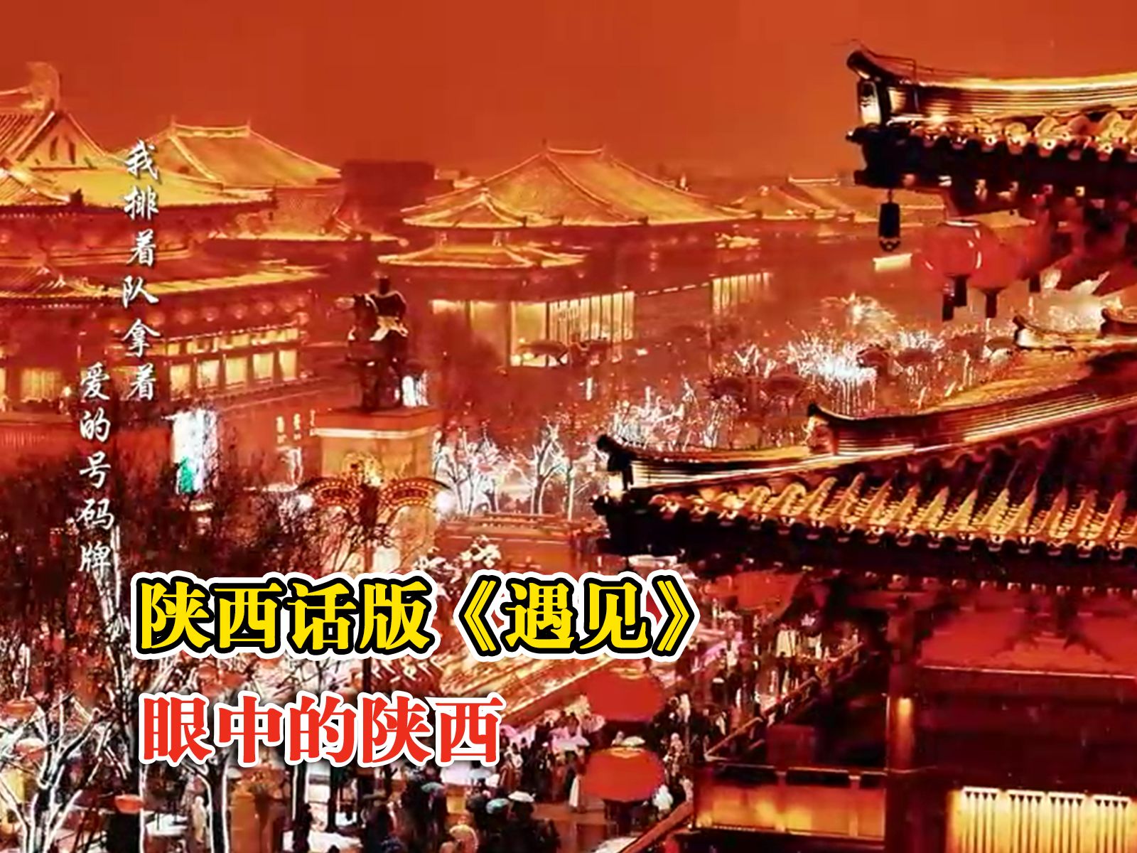 为陕西上大分！大唐雅音版遇见有陕陕发光的浪漫