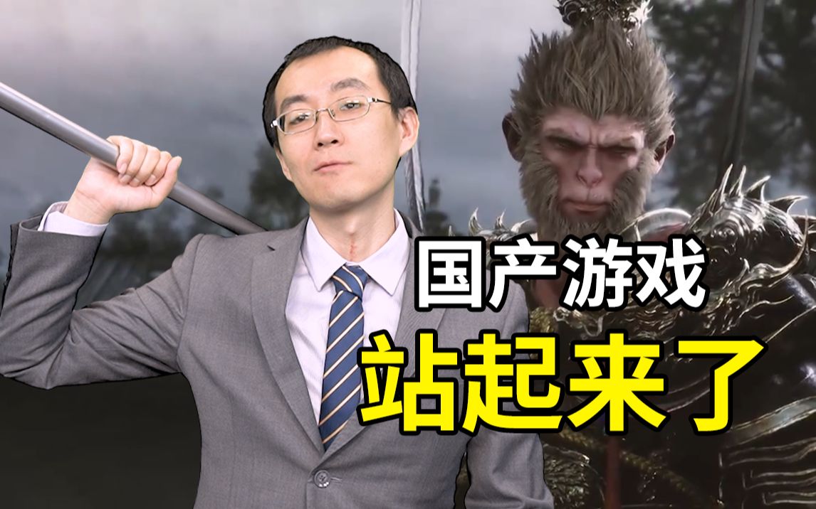 【懂点儿啥】《黑神话：悟空》不是村里出状元，而是大国终于搞核试验了