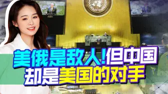 中国不是敌人，是竞争对手，俄专家坦言：只有中国才可以对抗美国