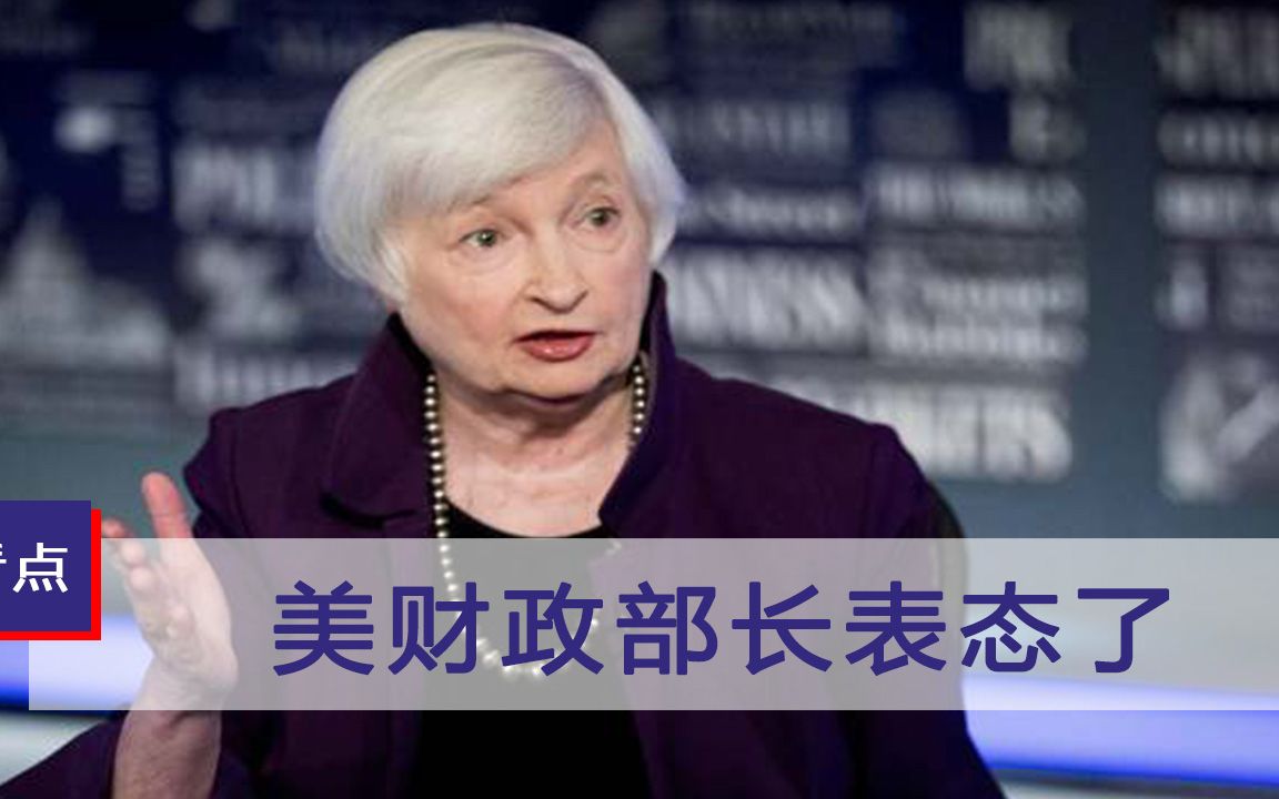 寻求与中国合作？美财政部长明确表态，一个动作暴露真实意图