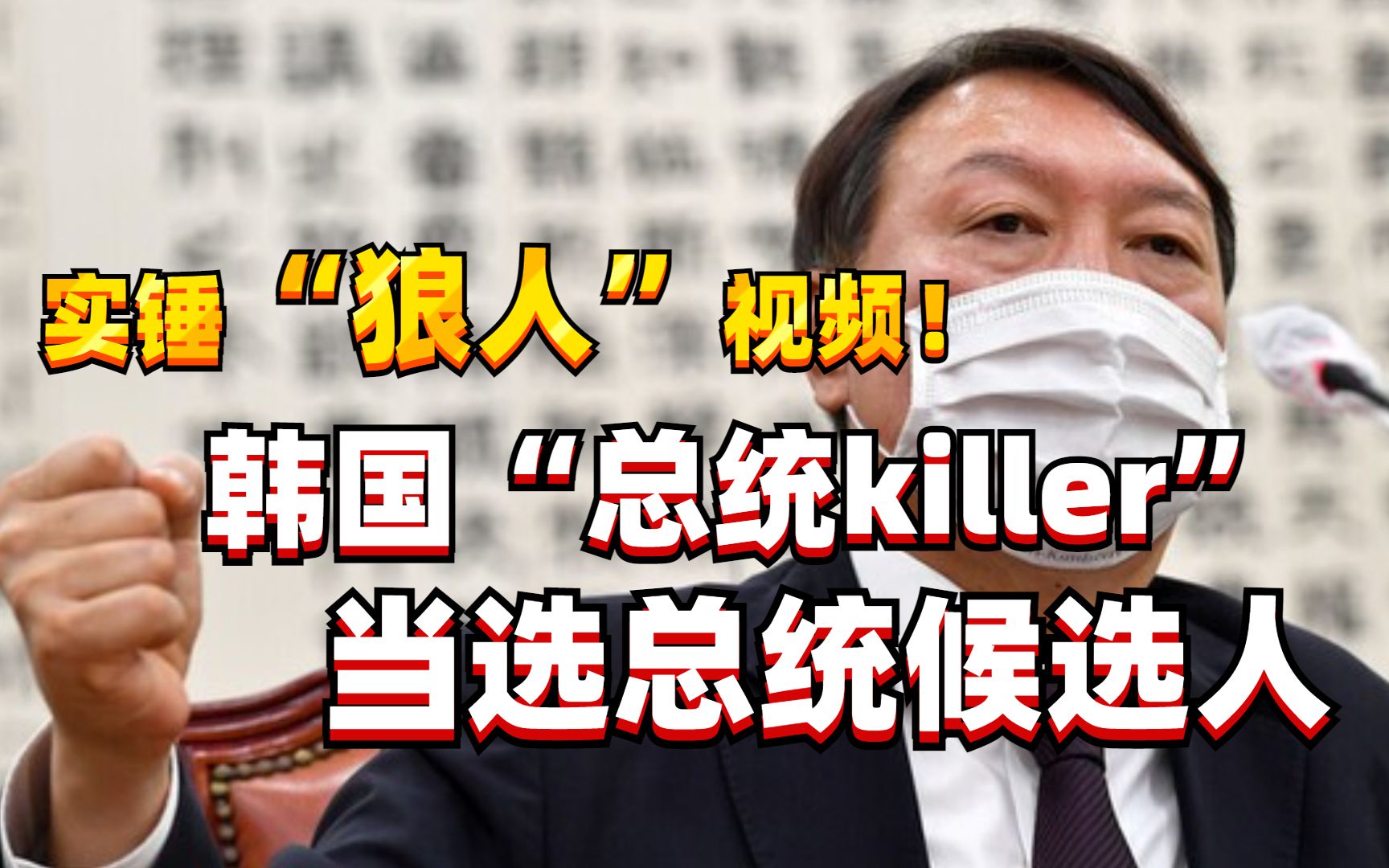 总统killer尹锡悦距总统大位仅一步！曾送朴槿惠李明博入狱