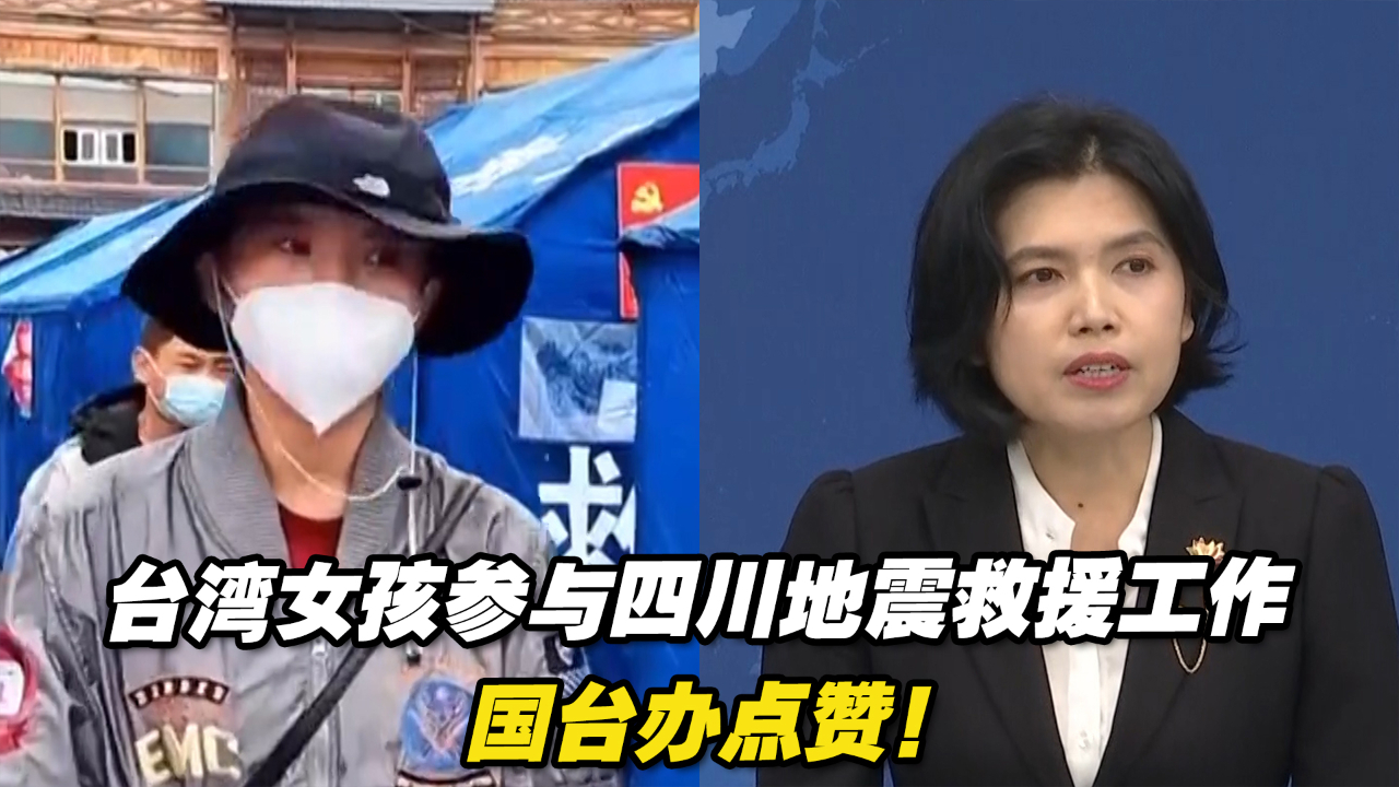 台湾女孩参与四川地震救援工作，国台办点赞！