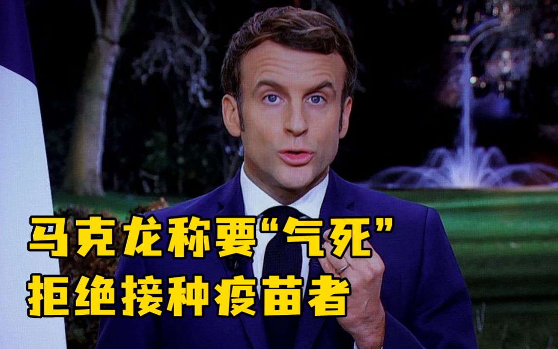 马克龙称要气死拒绝接种疫苗者：尽可能限制其社交活动