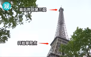 男子徒手攀爬埃菲尔铁塔，与警方僵持6小时后被劝服