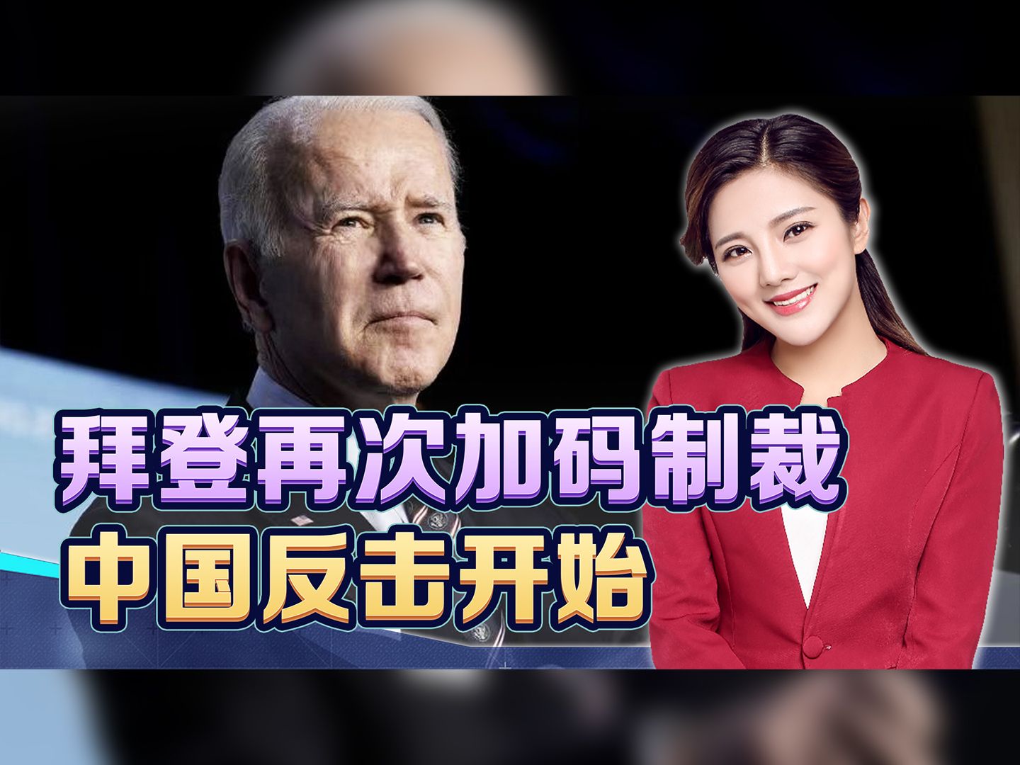 拜登再次挥动制裁大棒，想给中国提个醒，不到24小时，中国出手了