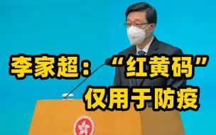 李家超：“红黄码”仅用于防疫 无其他用途